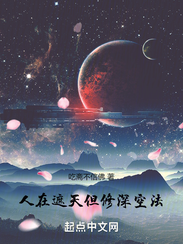 人在遮天，但修深空法" width="120" height="150"