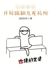 人在遮天，开局踹翻九龙拉棺" width="120" height="150"
