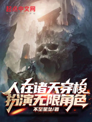 人在诸天穿梭，扮演无限角色" width="120" height="150"