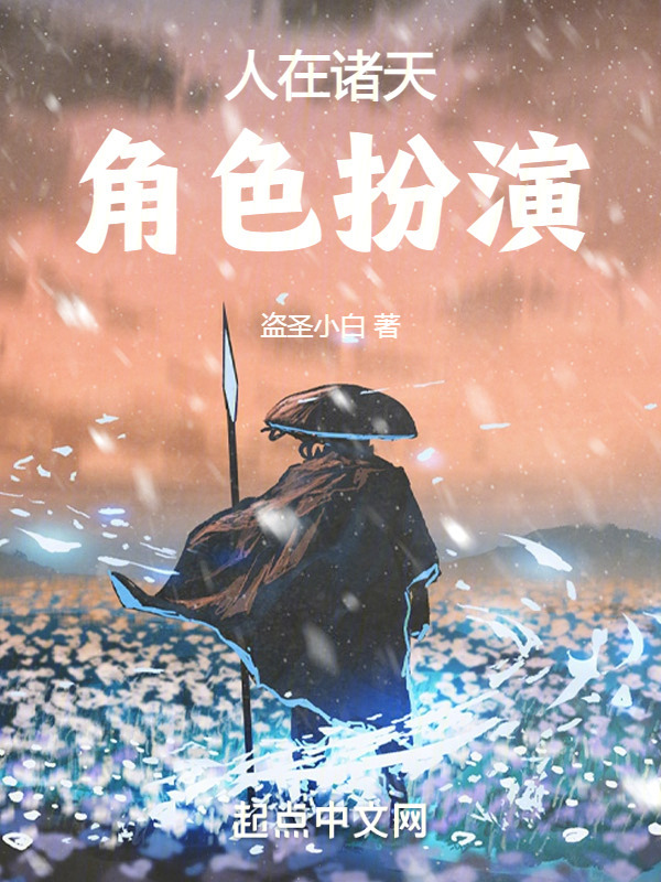 人在诸天，角色扮演" width="120" height="150"