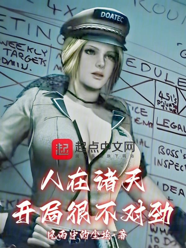 人在诸天，开局很不对劲" width="120" height="150"