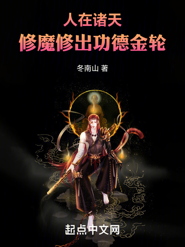 人在诸天，修魔修出功德金轮" width="120" height="150"