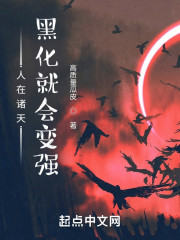 人在诸天：黑化就会变强" width="120" height="150"