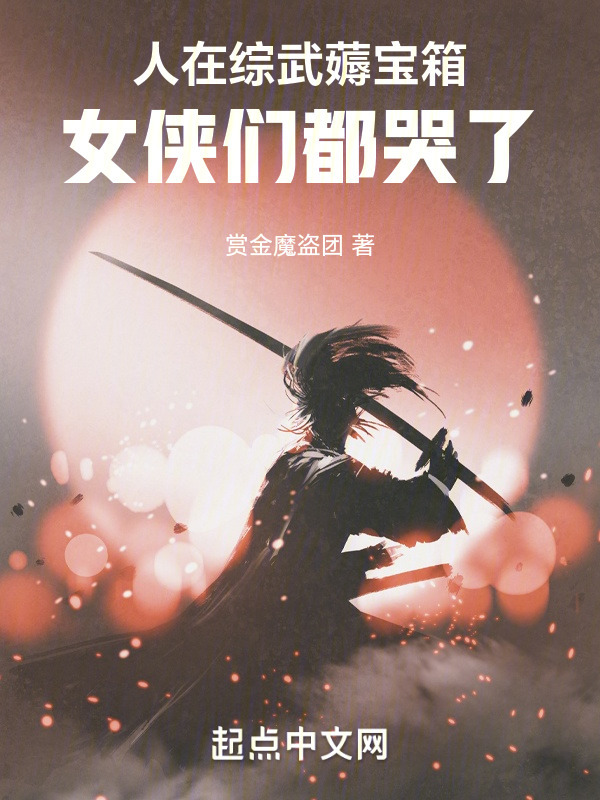 人在综武薅宝箱，女侠们都哭了" width="120" height="150"