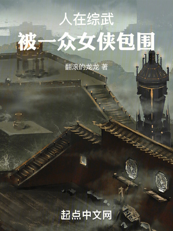 人在综武，被一众女侠包围" width="120" height="150"