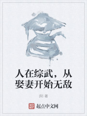 人在综武，从娶妻开始无敌" width="120" height="150"