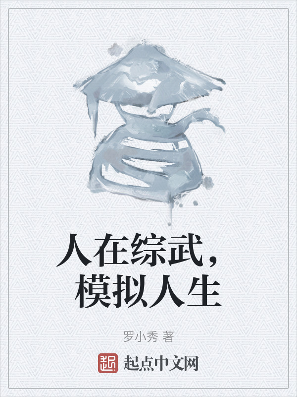人在综武，模拟人生" width="120" height="150"