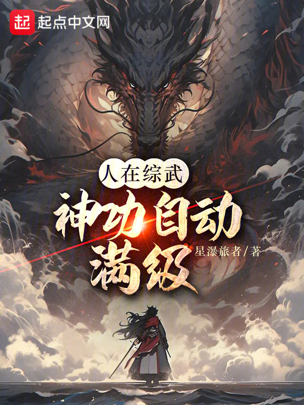 人在综武，神功自动满级" width="120" height="150"
