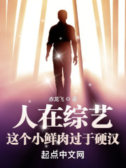 人在综艺，这个小鲜肉过于硬汉" width="120" height="150"