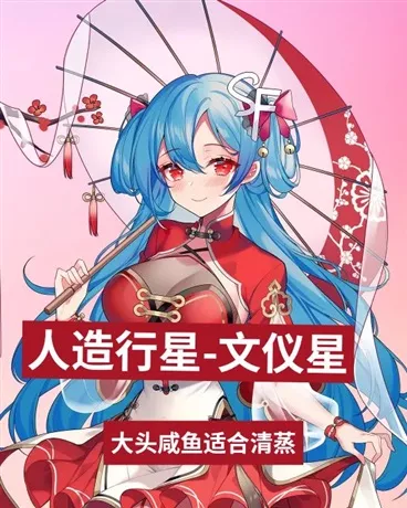 人造行星" width="120" height="150"