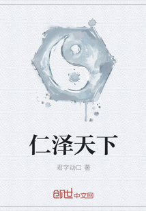 仁泽天下" width="120" height="150"