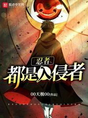 忍者都是入侵者" width="120" height="150"