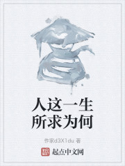人这一生所求为何" width="120" height="150"