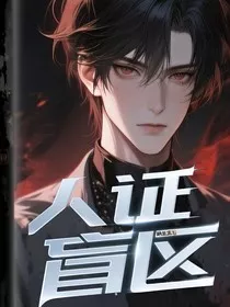 人证盲区" width="120" height="150"
