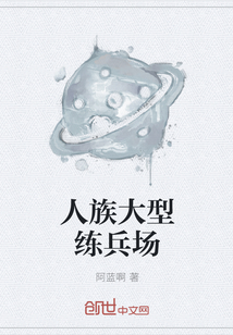 人族大型练兵场" width="120" height="150"