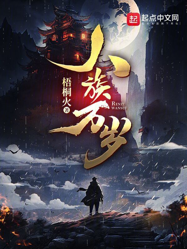 人族万岁" width="120" height="150"