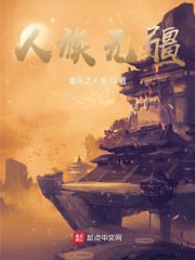 人族无疆