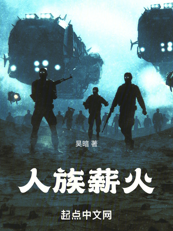 人族薪火" width="120" height="150"