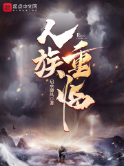 人族重临" width="120" height="150"