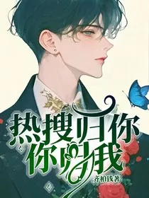 热搜归你，你归我" width="120" height="150"