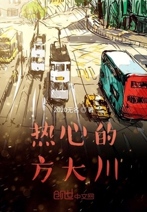 热心的方大川" width="120" height="150"