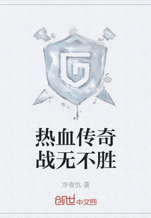 热血传奇战无不胜" width="120" height="150"