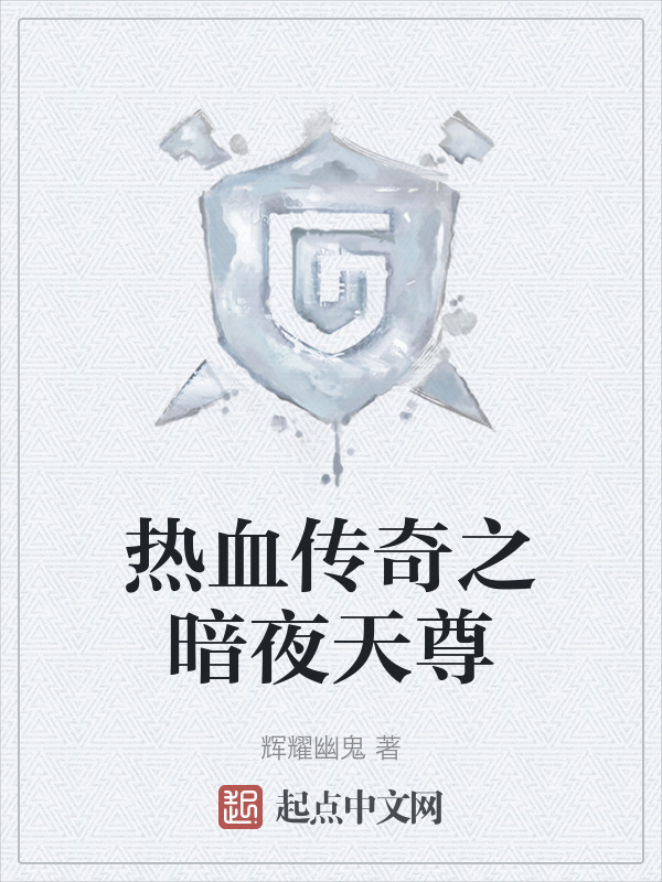 热血传奇之暗夜天尊" width="120" height="150"