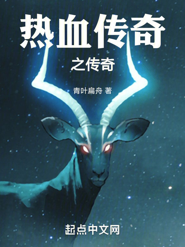 热血传奇之传奇" width="120" height="150"