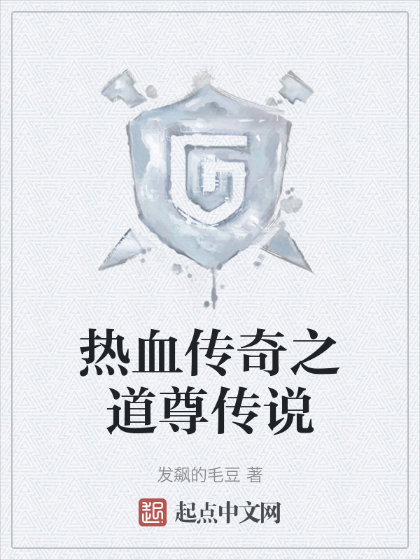 热血传奇之道尊传说" width="120" height="150"