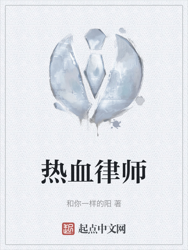 热血律师" width="120" height="150"