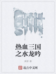 热血三国之水龙吟" width="120" height="150"