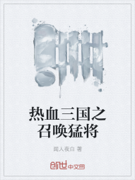 热血三国之召唤猛将" width="120" height="150"