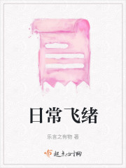 日常飞绪" width="120" height="150"