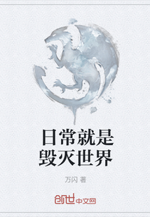 日常就是毁灭世界" width="120" height="150"