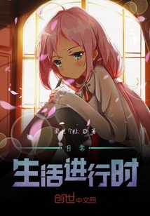日常生活进行时" width="120" height="150"