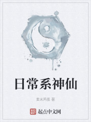 日常系神仙" width="120" height="150"