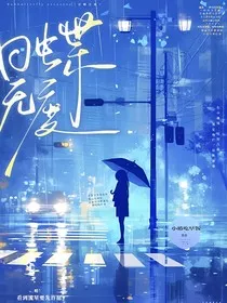 日蝶无度" width="120" height="150"