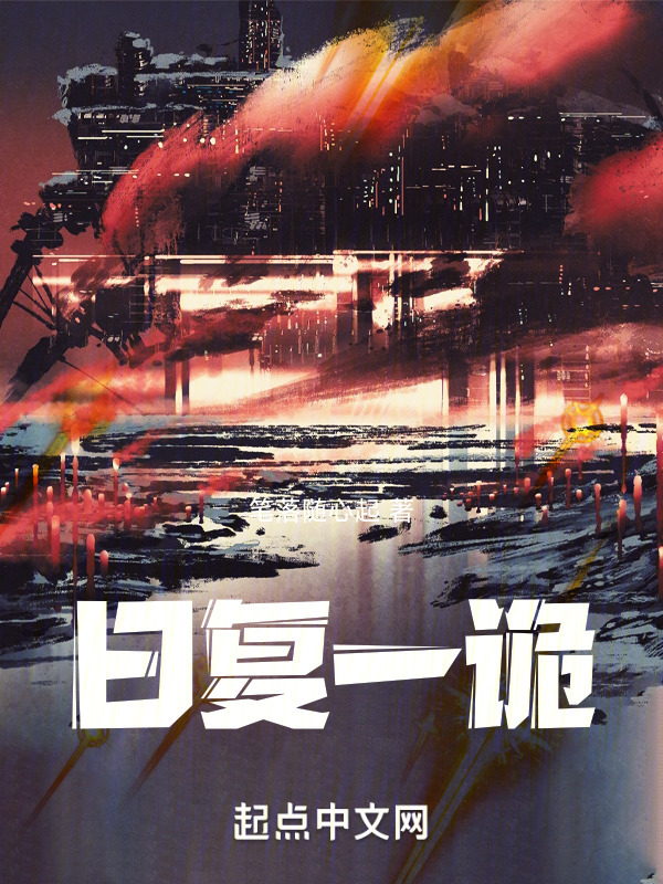 日复一诡" width="120" height="150"