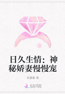 日久生情：神秘娇妻慢慢宠" width="120" height="150"