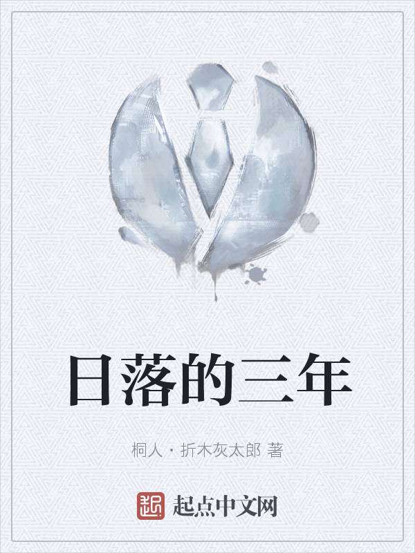 日落的三年" width="120" height="150"