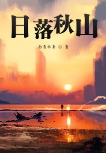 日落秋山" width="120" height="150"