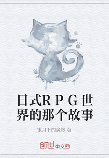 日式RPG世界的那个故事