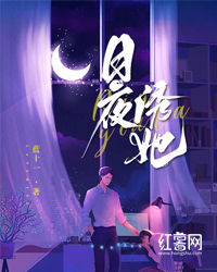 日夜诱她" width="120" height="150"