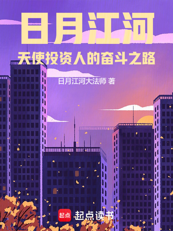 日月江河：天使投资人的奋斗之路" width="120" height="150"