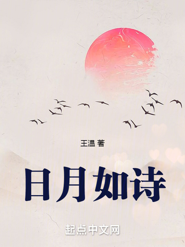 日月如诗" width="120" height="150"