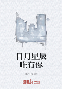 日月星辰唯有你" width="120" height="150"