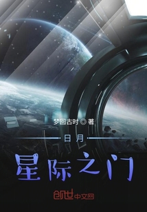 日月星际之门" width="120" height="150"