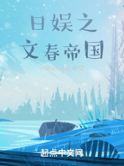 日娱之文春帝国" width="120" height="150"