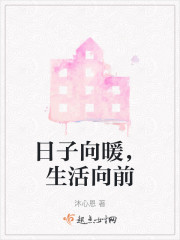 日子向暖，生活向前" width="120" height="150"