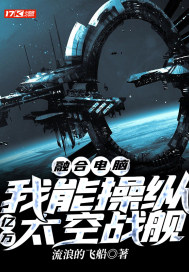 融合电脑，我能操纵亿万太空战舰" width="120" height="150"